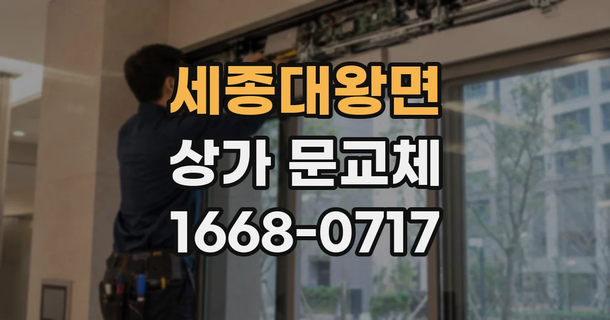 세종대왕면 상가 문교체