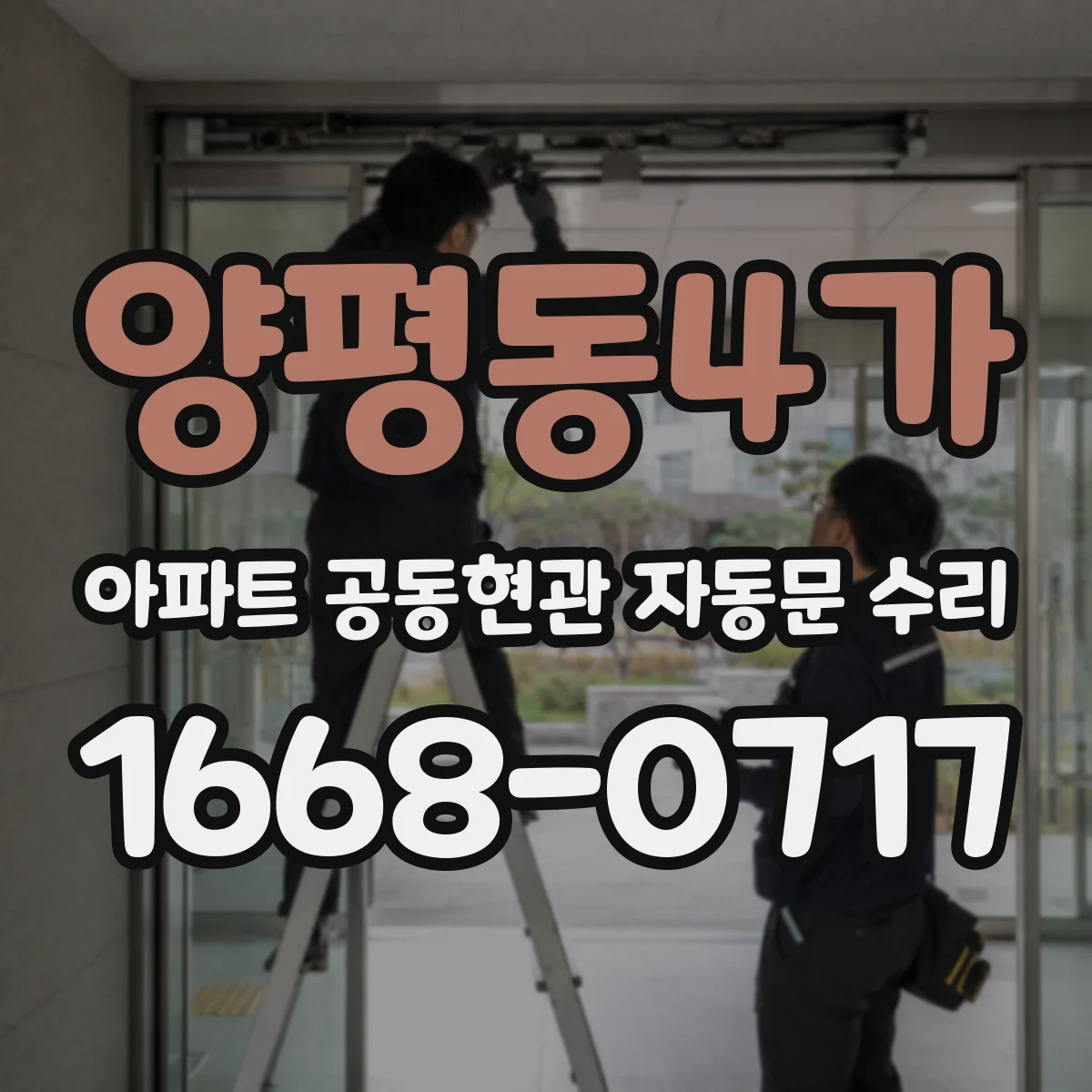 양평동4가 아파트 공동현관 자동문 수리
