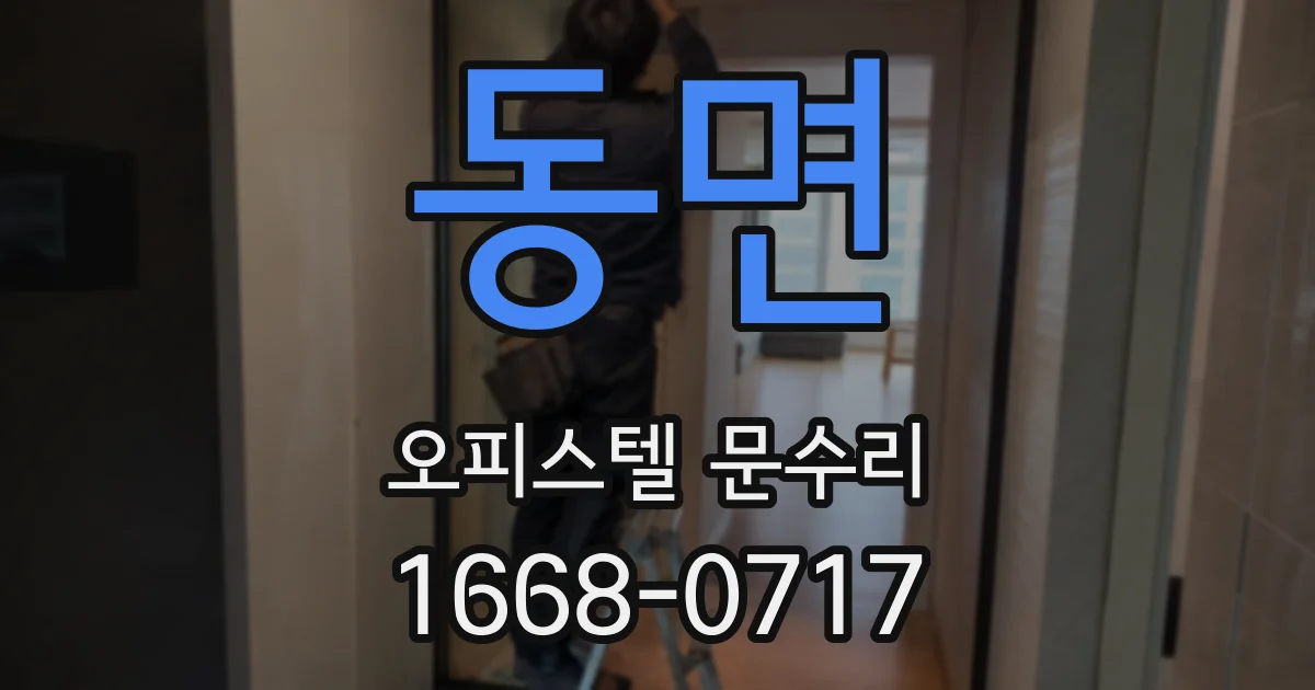 동면 오피스텔 문수리