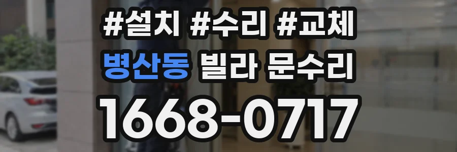 병산동 빌라 문수리