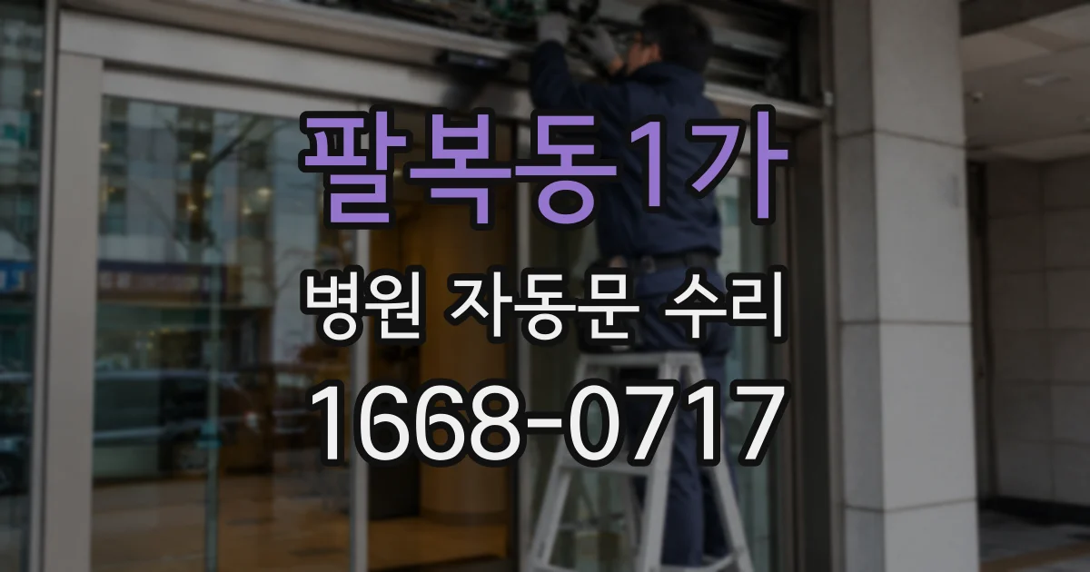 팔복동1가 병원 자동문 수리