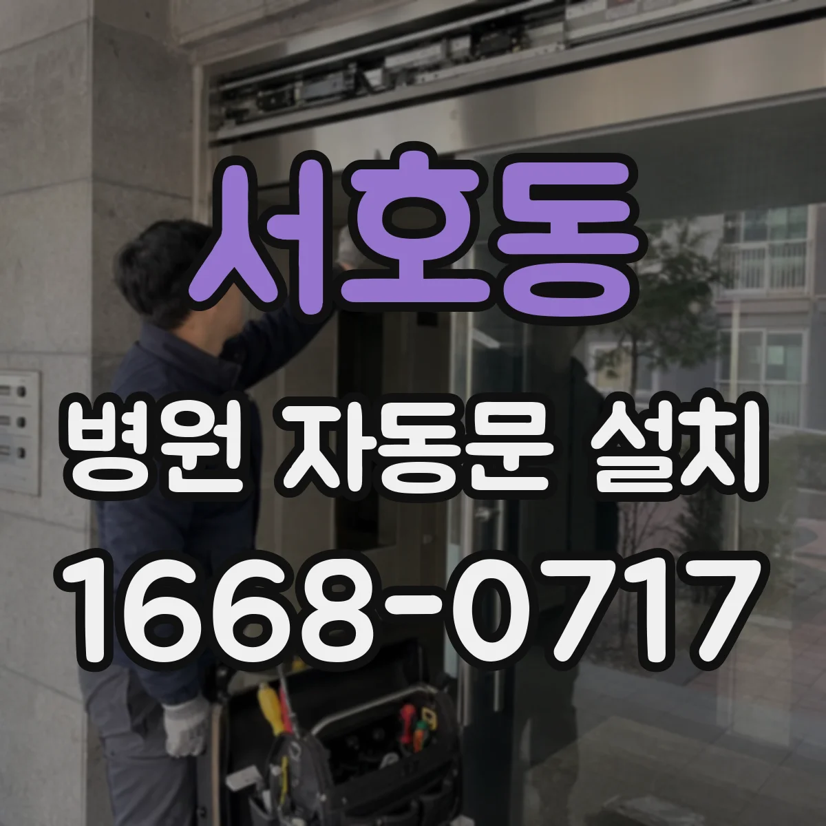 서호동 병원 자동문 설치