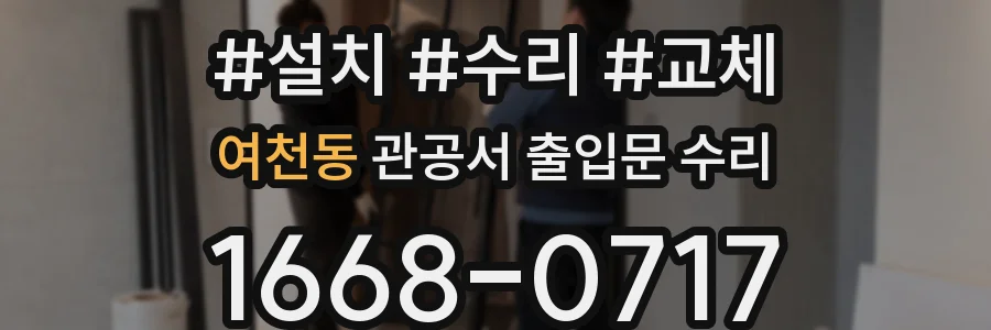 여천동 관공서 출입문 수리