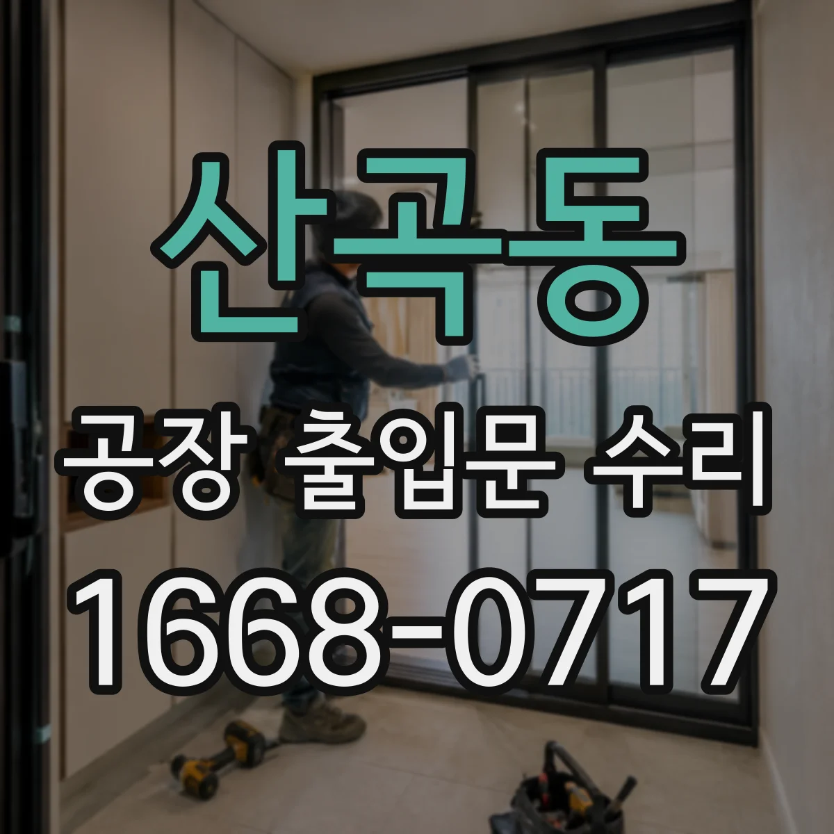 산곡동 공장 출입문 수리