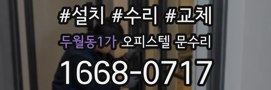 두월동1가 오피스텔 문수리
