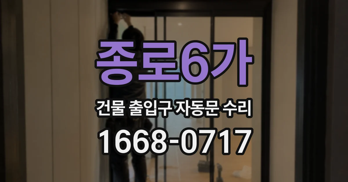 종로6가 건물 출입구 자동문 수리