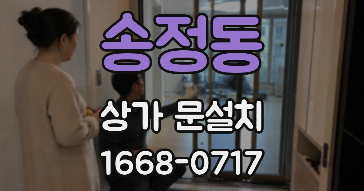 송정동 상가 문설치