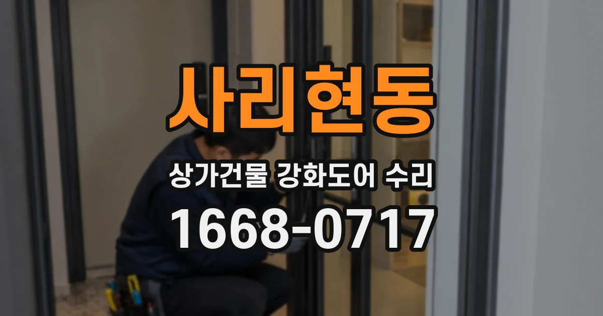 사리현동 상가건물 강화도어 수리