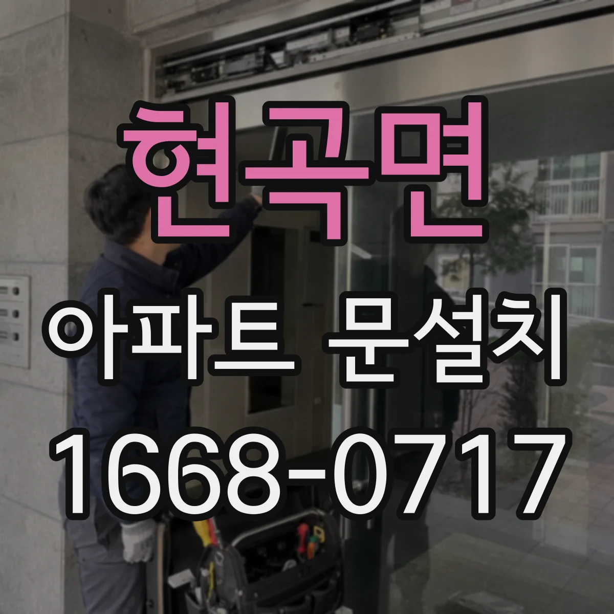 현곡면 아파트 문설치