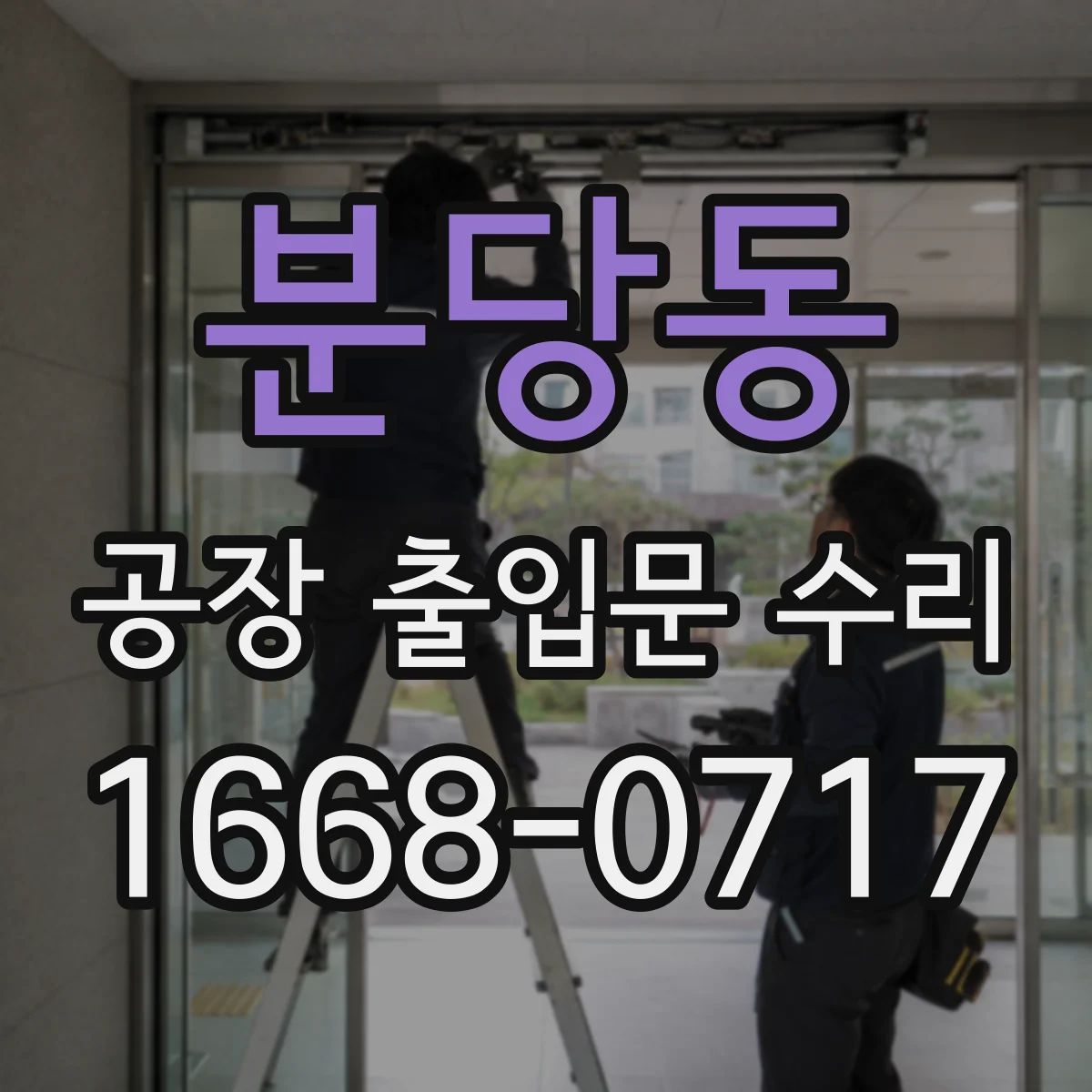 분당동 공장 출입문 수리