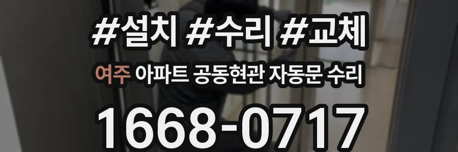 여주 아파트 공동현관 자동문 수리