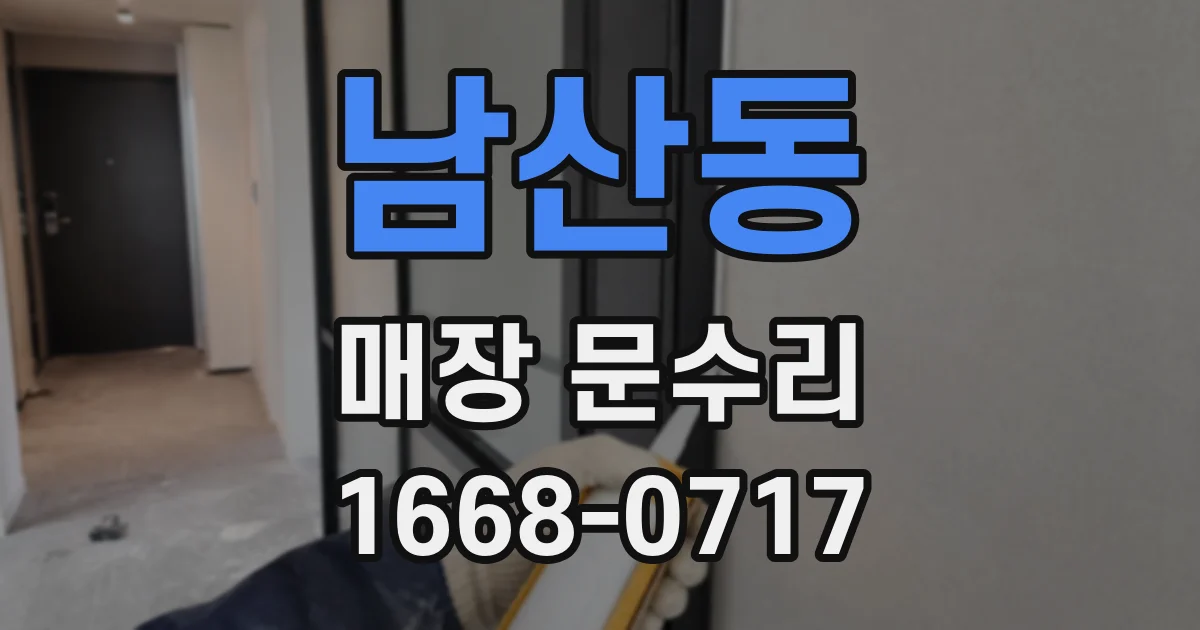 남산동 매장 문수리