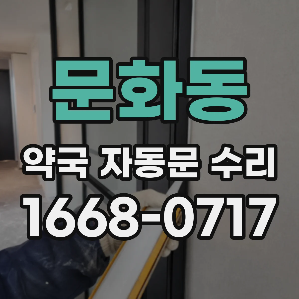 문화동 약국 자동문 수리