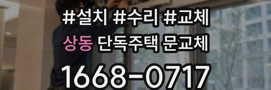상동 단독주택 문교체