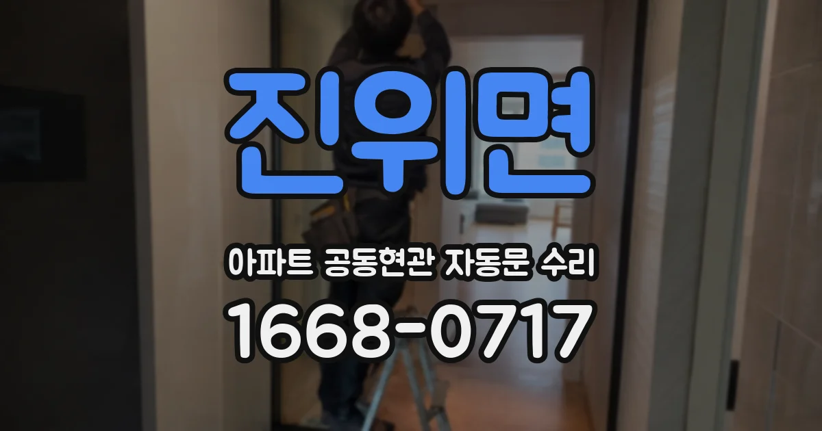 진위면 아파트 공동현관 자동문 수리
