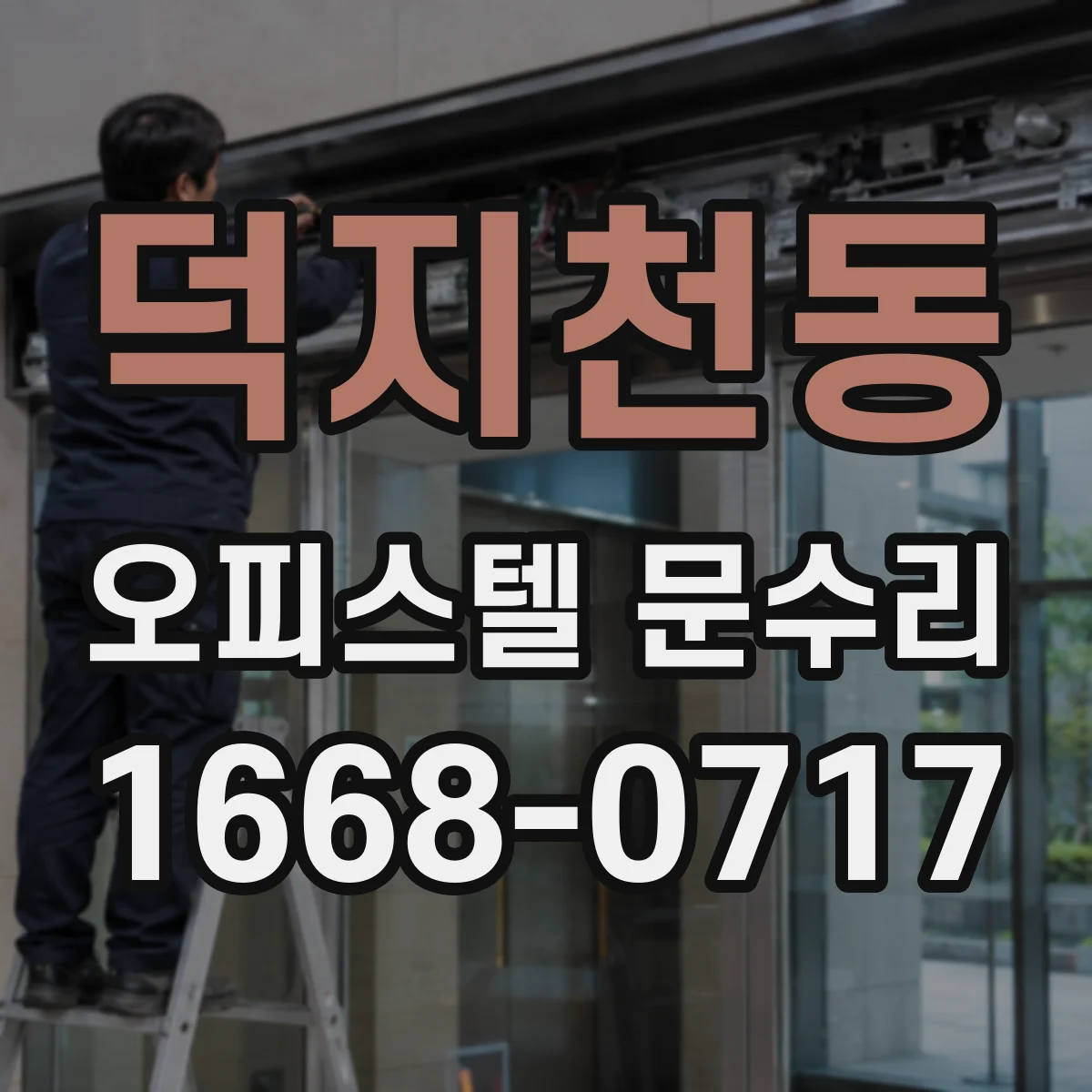 덕지천동 오피스텔 문수리