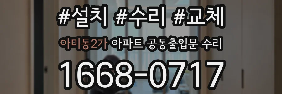 아미동2가 아파트 공동출입문 수리