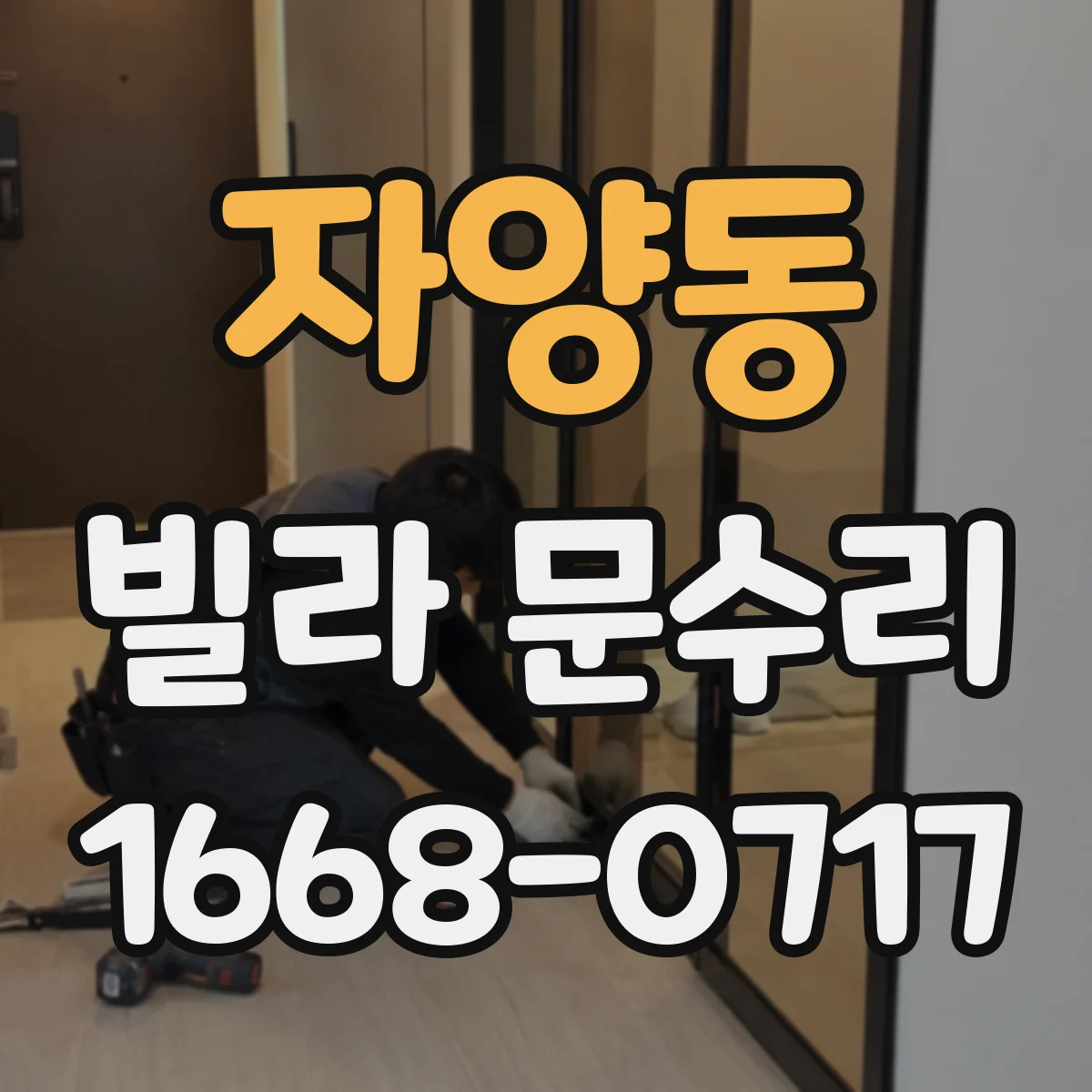 자양동 빌라 문수리