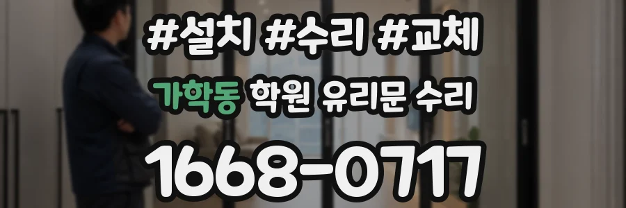 가학동 학원 유리문 수리