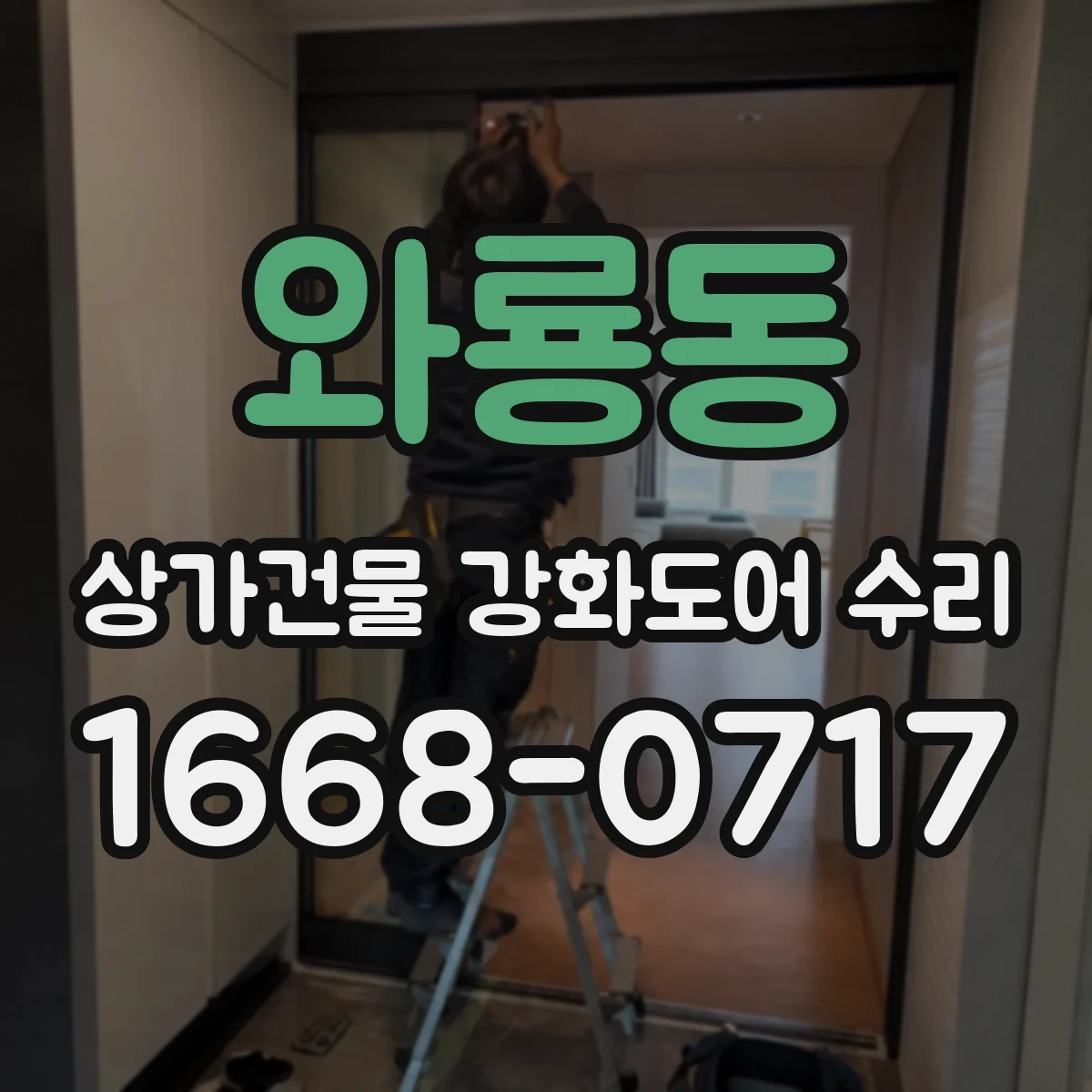 와룡동 상가건물 강화도어 수리