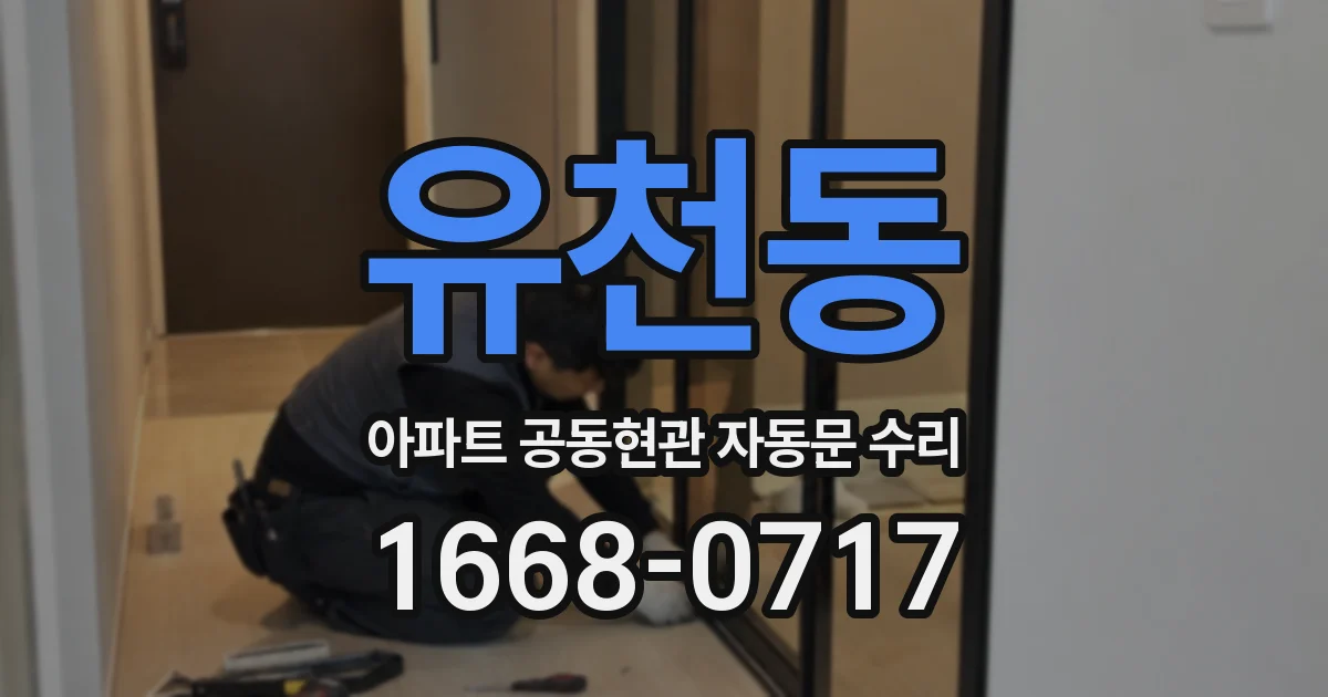 유천동 아파트 공동현관 자동문 수리