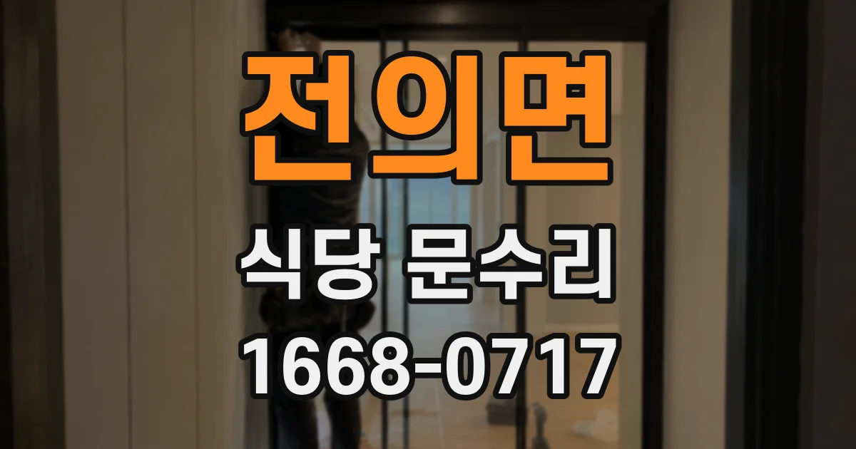 전의면 식당 문수리