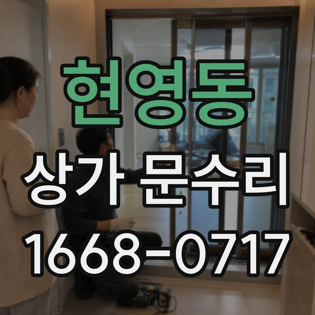 현영동 상가 문수리