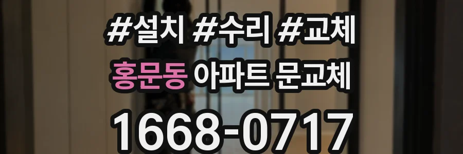 홍문동 아파트 문교체