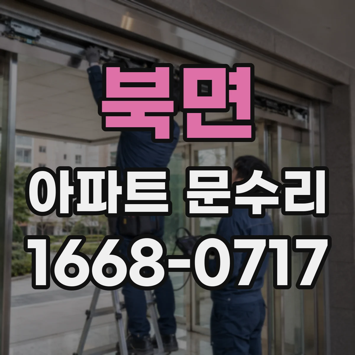 북면 아파트 문수리 키 삽입이 뻑뻑한 현관문 잠김 점검