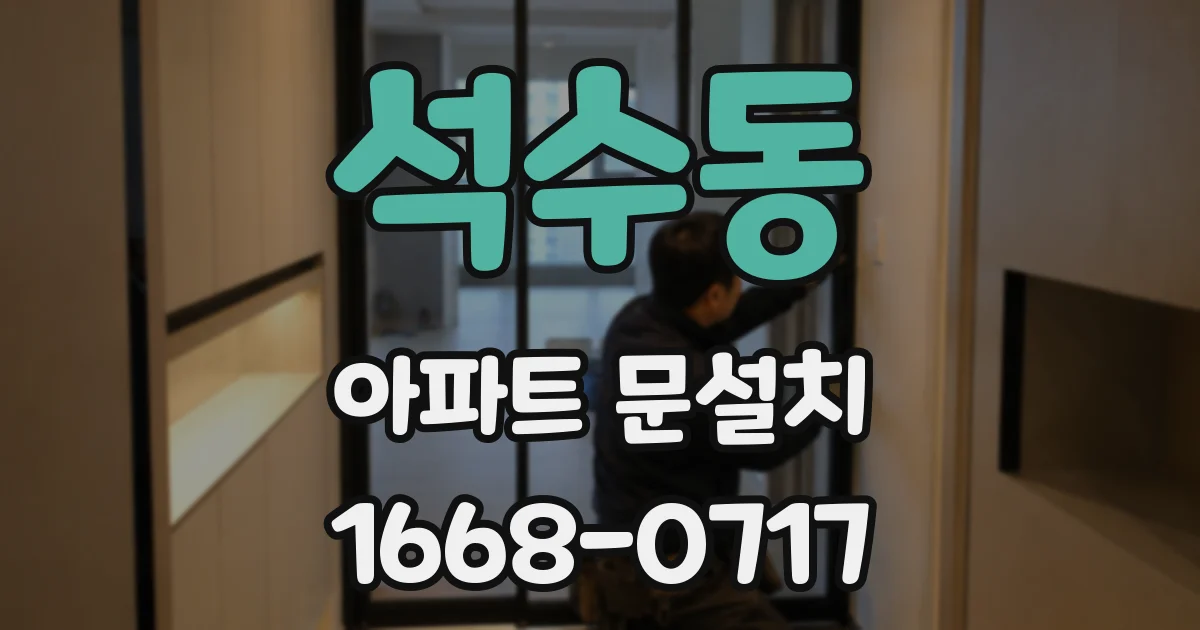 석수동 아파트 문설치