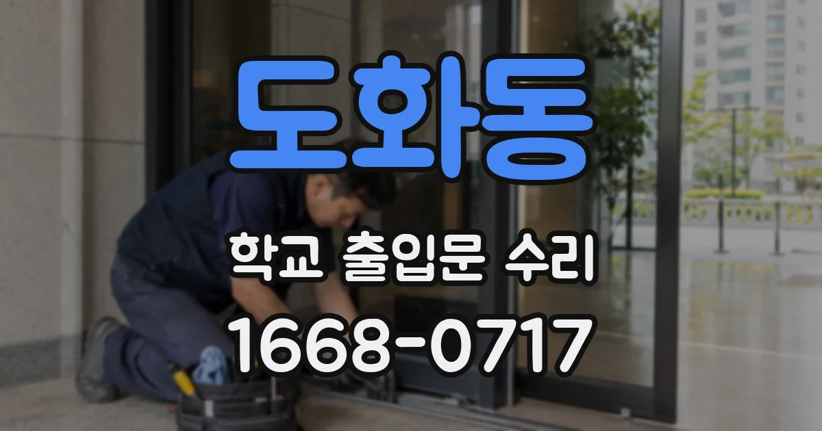 도화동 학교 출입문 수리