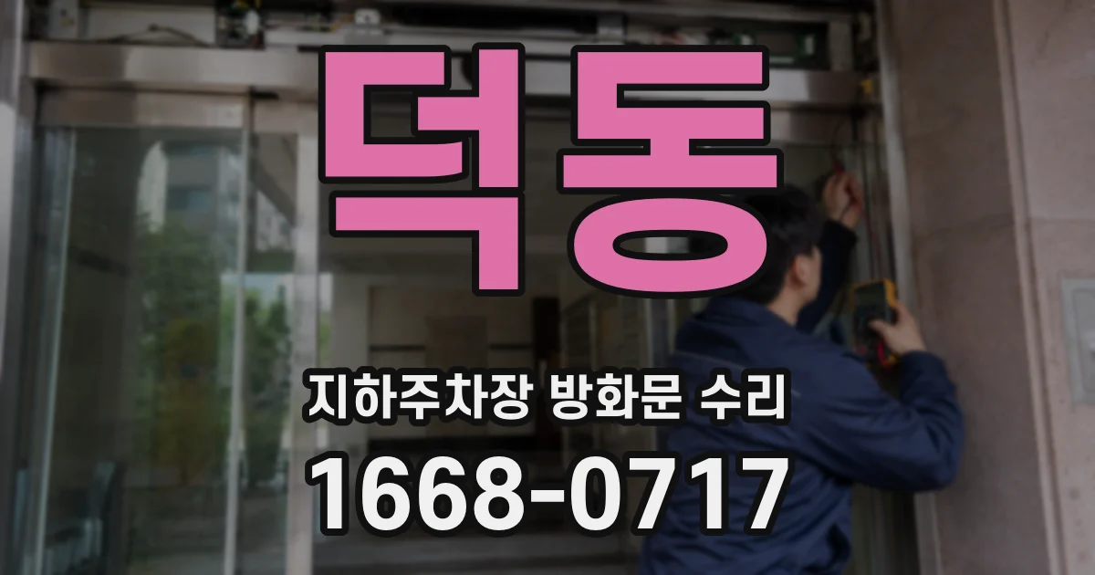 덕동 지하주차장 방화문 수리