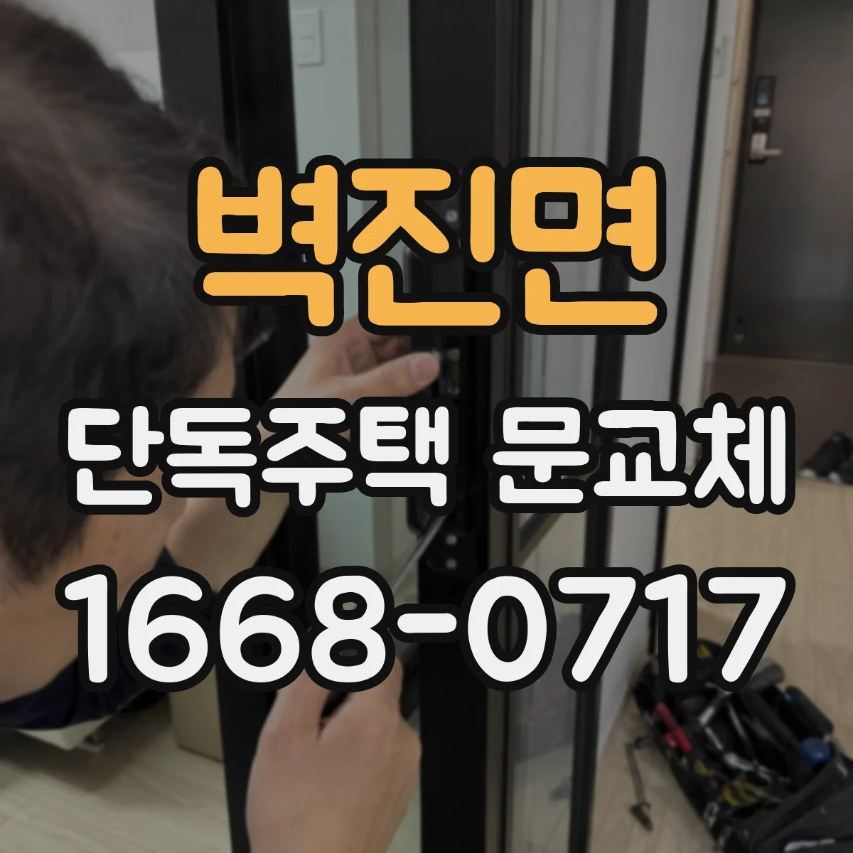 벽진면 단독주택 문교체