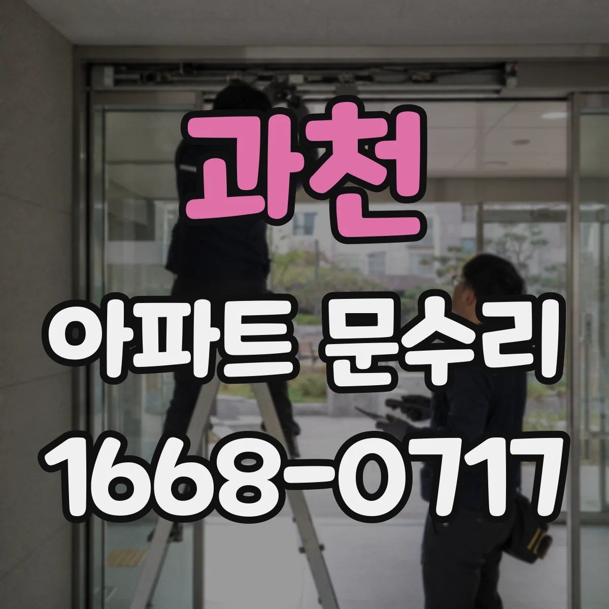과천 아파트 문수리 경첩 처짐 징후 체크리스트와 수리 방향
