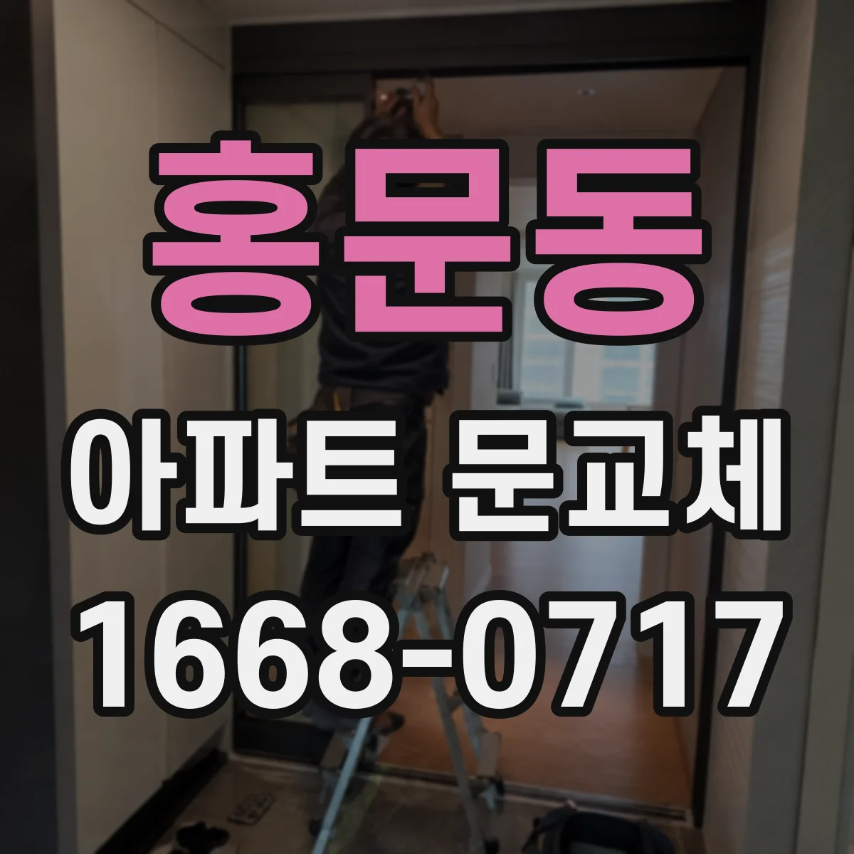 홍문동 아파트 문교체