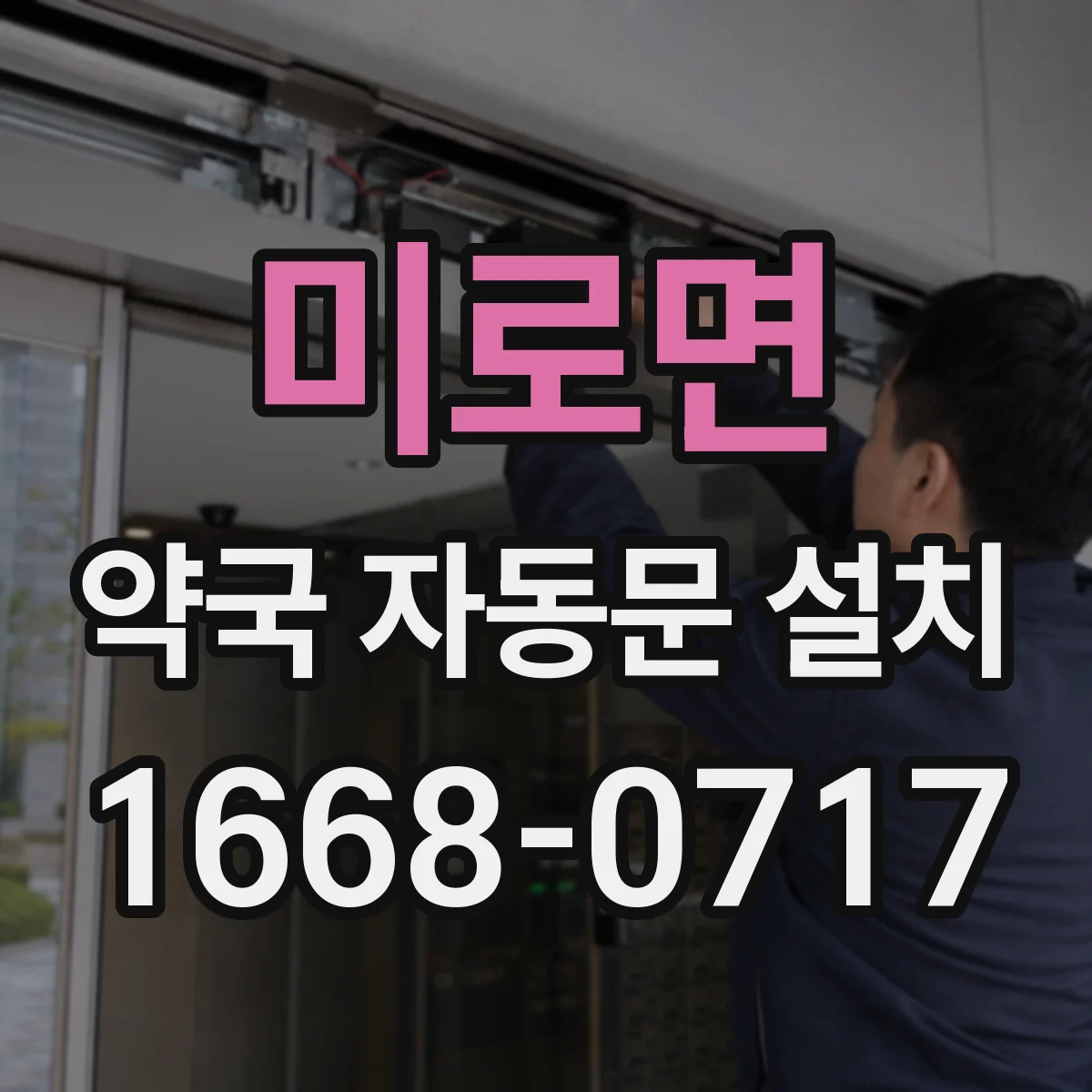 미로면 약국 자동문 설치