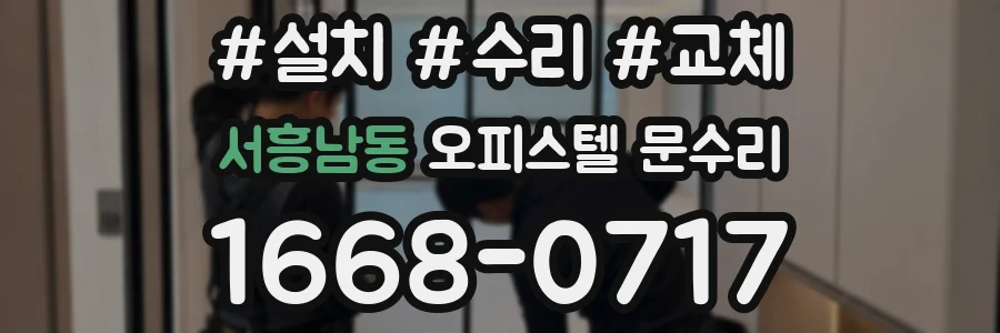 서흥남동 오피스텔 문수리