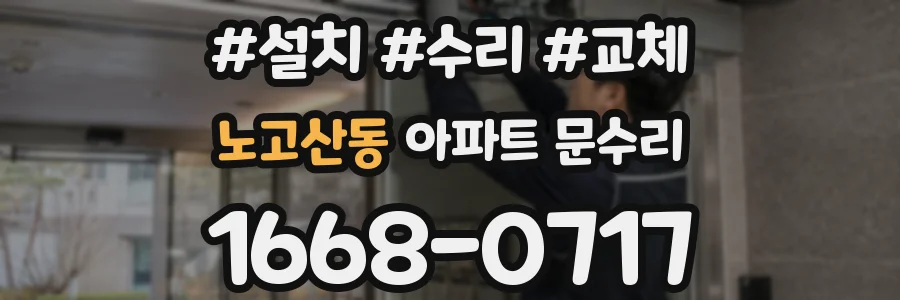 노고산동 아파트 문수리