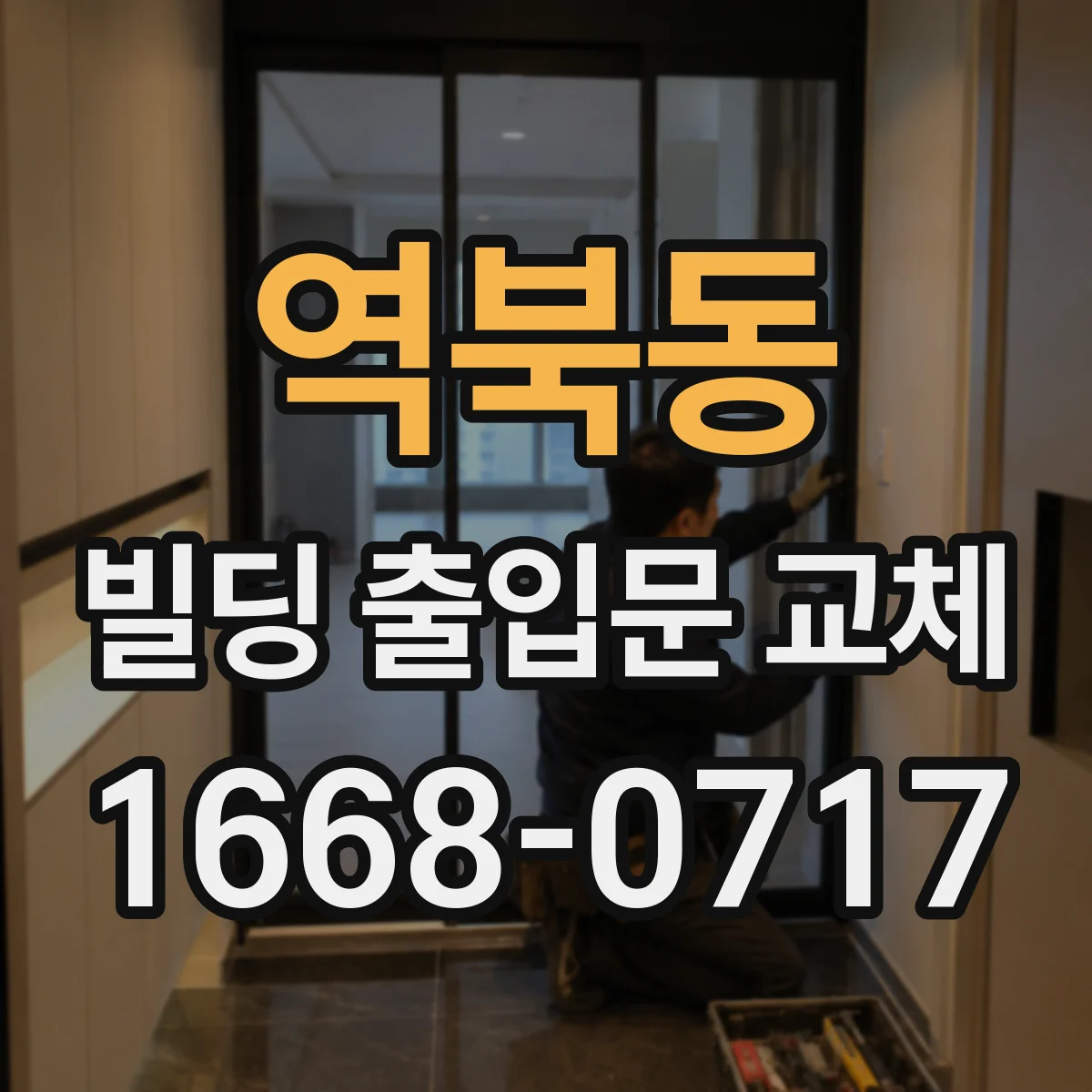 역북동 빌딩 출입문 교체