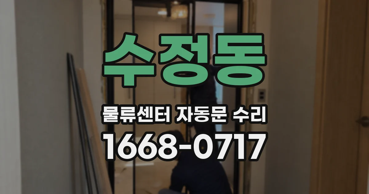수정동 물류센터 자동문 수리