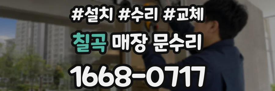 칠곡 매장 문수리