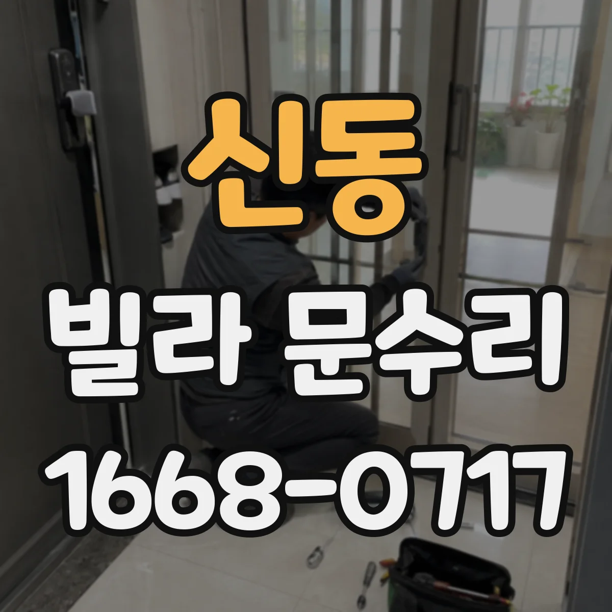 신동 빌라 문수리