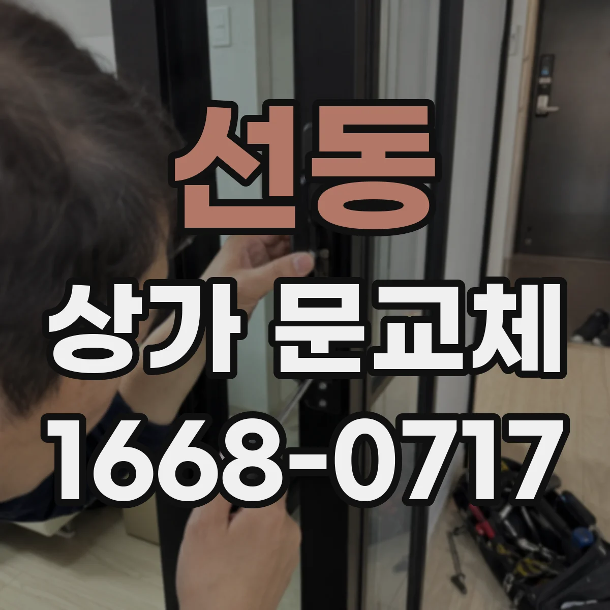 선동 상가 문교체