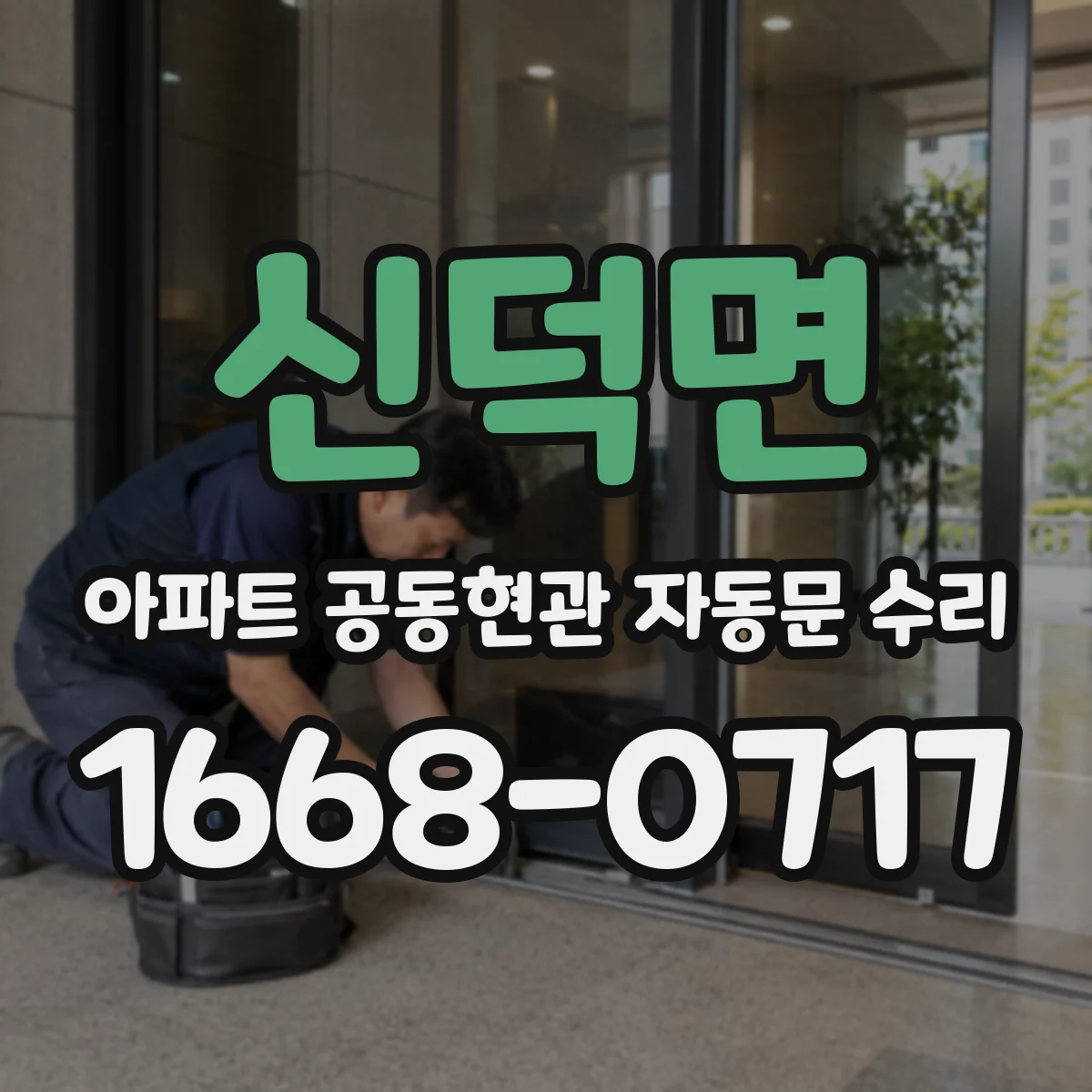 신덕면 아파트 공동현관 자동문 수리