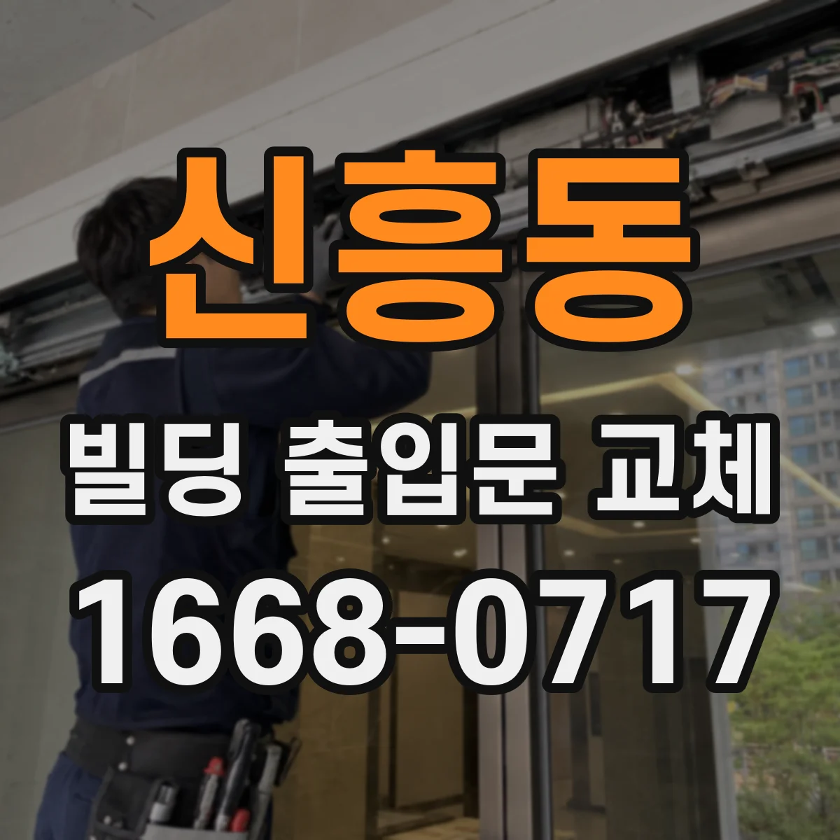 신흥동 빌딩 출입문 교체