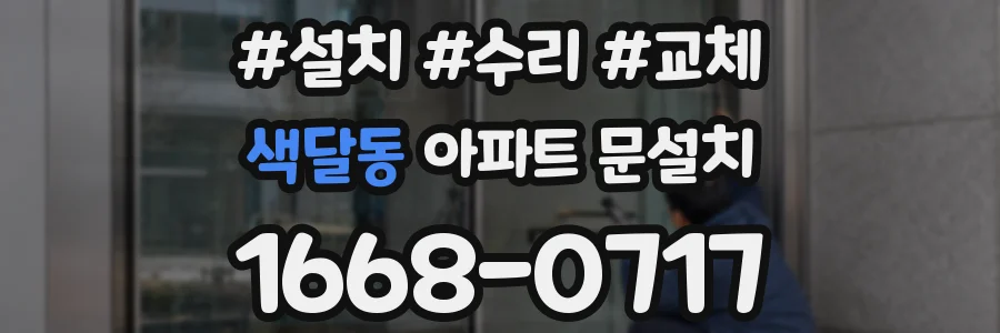 색달동 아파트 문설치