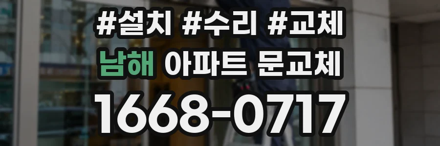 남해 아파트 문교체