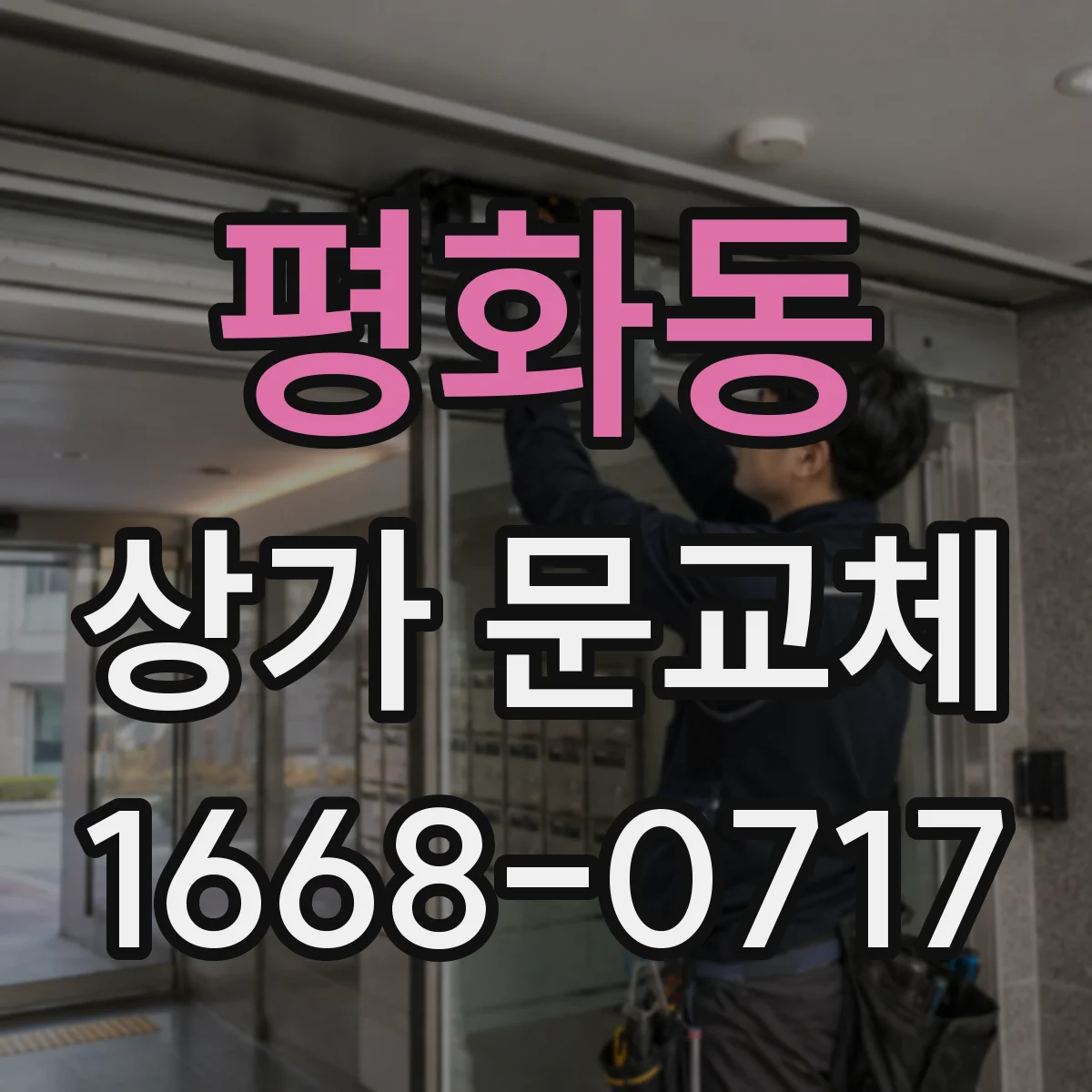 평화동 상가 문교체