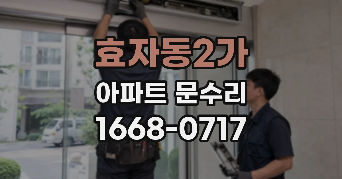 효자동2가 아파트 문수리