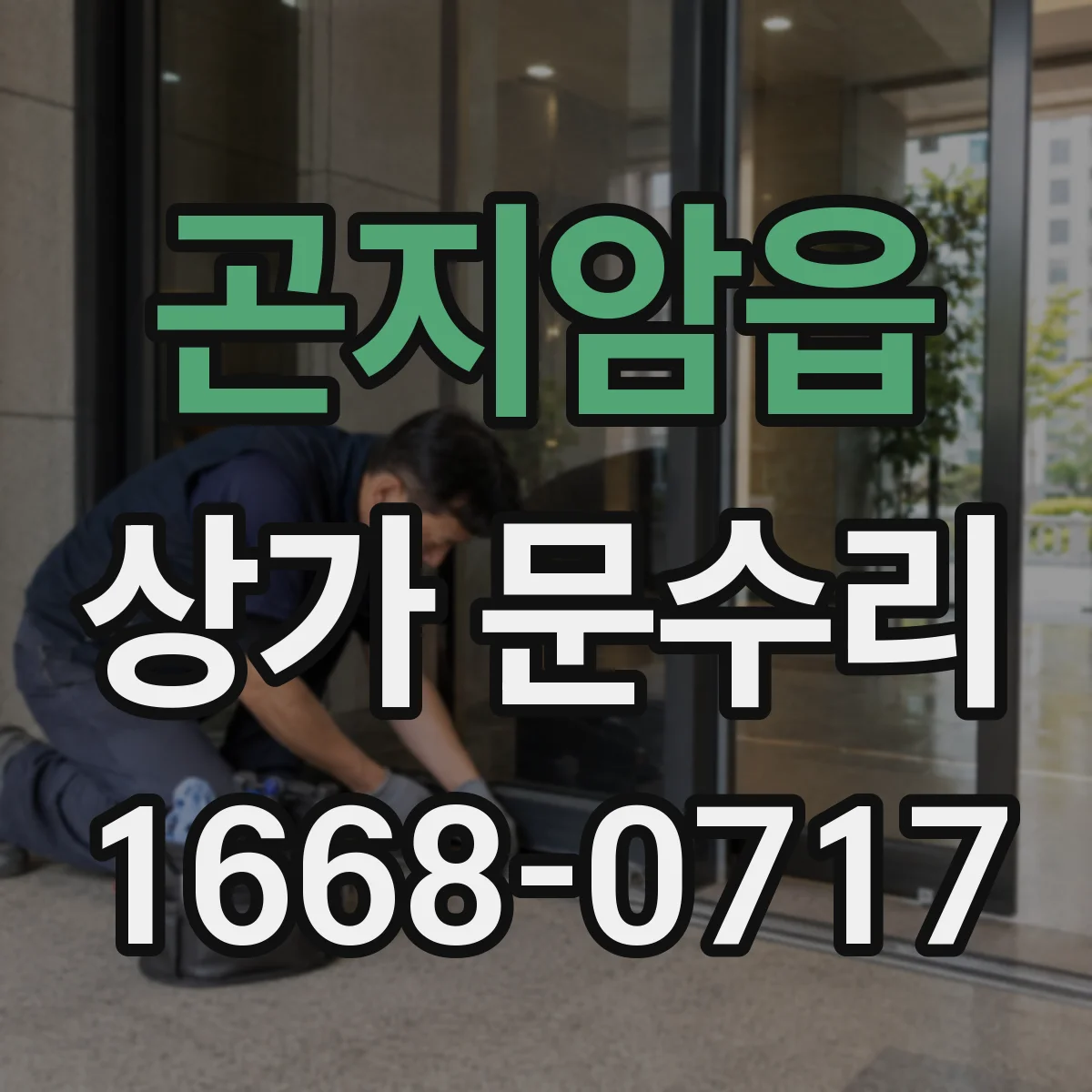 곤지암읍 상가 문수리